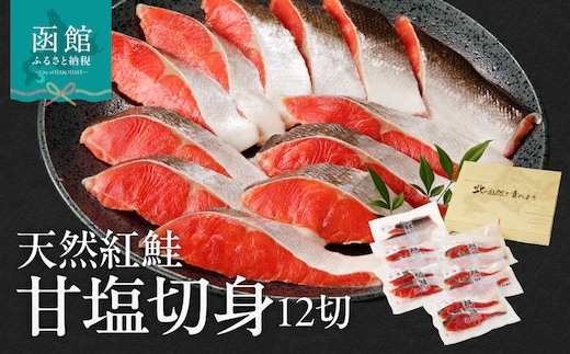 天然紅鮭甘塩切身 12切（2切×6パック）_HD139-003
