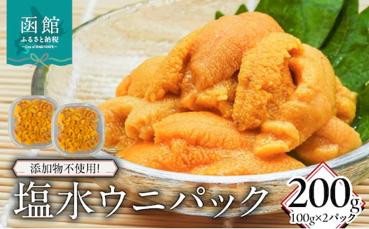 添加物不使用！塩水ウニパック 200g（100g×2）_HD149-020