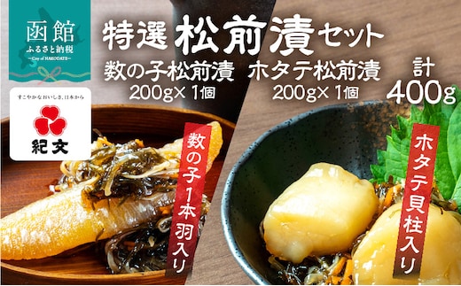 特選松前漬セット（数の子松前漬・ホタテ松前漬各1個）_HD230-003