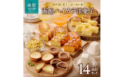 函館ハイカラ洋菓子１４品目セット_HD017-003