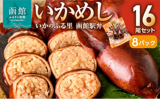 いかめし16尾セット（2尾×8P）_HD231-007