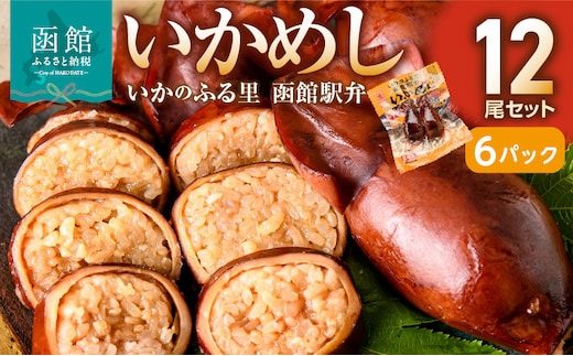 いかめし12尾セット（2尾×6Ｐ）_HD231-014