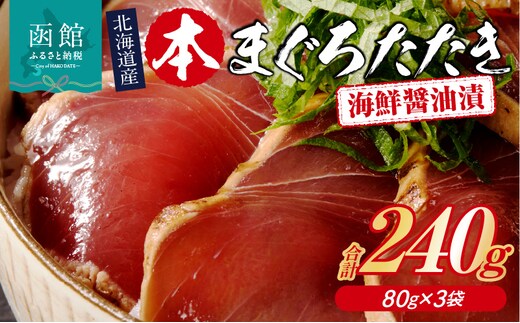 北海道産 本まぐろたたき 海鮮醤油漬（80g×3袋）_HD109-011