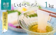 いかそーめん 1kg（8柵 500g ×2）_HD227-001