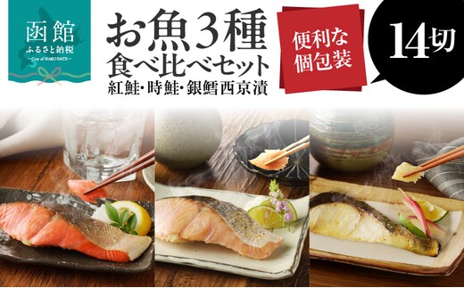 3種食べ比べセット 14切（紅鮭5・時鮭5・銀鱈西京漬4）_HD060-009