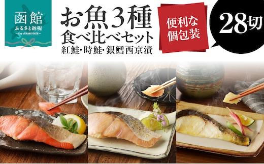 3種食べ比べセット 28切（紅鮭10・時鮭10・銀鱈西京漬8）_HD060-010