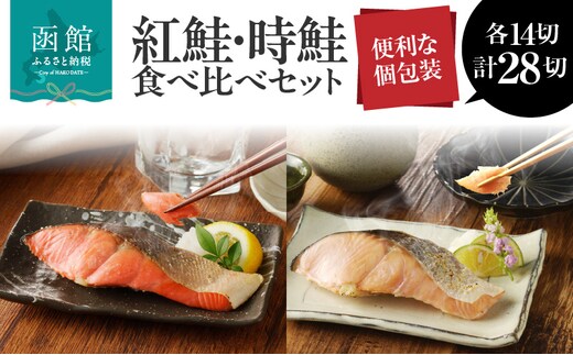 お魚セット 紅鮭真空14切・時鮭真空14切（計28切）_HD060-011