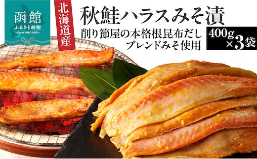 北海道産秋鮭ハラス味噌漬 削り節屋の本格根昆布だしブレンド味噌使用400g×3袋（計1.2kg）_HD060-012
