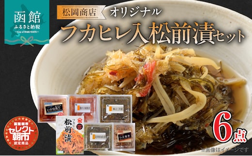 セレクト朝市「オリジナル山松フカヒレ入松前漬」６点セット_HD009-024 