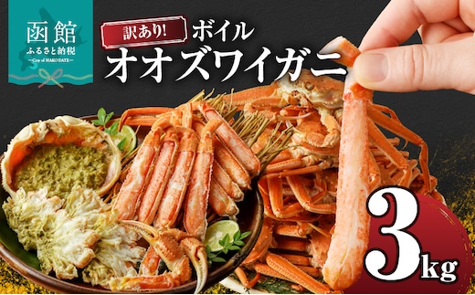 訳あり！ボイルオオズワイガニ3キロ_HD088-007