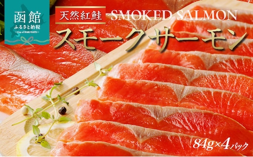 紅鮭スモークサーモン（非燻煙）336g（84g×4パック）_HD139-004