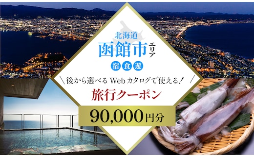【北海道ツアー】北海道 函館市 旅行クーポン 90,000円分_HD233-002
