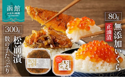 北海道産 無添加いくら正油漬(鮭卵)80g・数の子たっぷり松前漬300g「函館朝市 弥生水産」_HD032-041