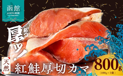 天然紅鮭厚切カマ 400g×2袋_HD060-014