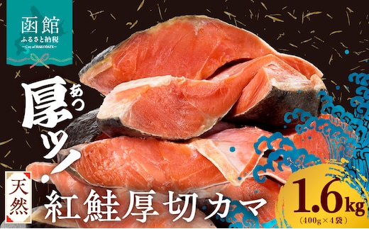 天然紅鮭厚切カマ 400g×4袋_HD060-015