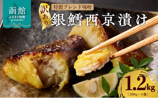 【訳あり】銀鱈西京漬け 300g×4袋_HD060-017