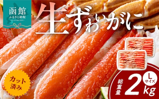  カット済み生ずわいがに Lサイズ×2P（内容量1.4kg/総重量2kg）_HD065-009