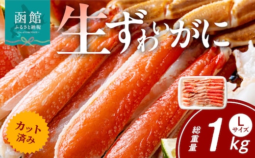 カット済み生ずわいがに Lサイズ（内容量700g/総重量1kg）_HD065-010
