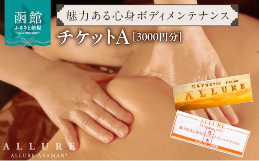 魅力ある心身ボディメンテナンス3000円分チケットA_HD165-002