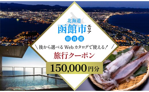 【北海道ツアー】北海道 函館市 旅行クーポン 150,000円分_HD233-003