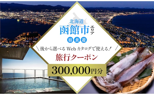 【北海道ツアー】北海道 函館市 旅行クーポン 300,000円分_HD233-004