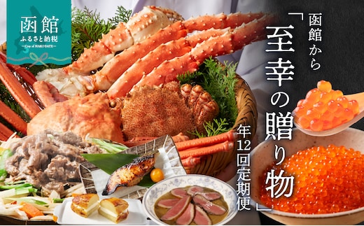 函館至幸の贈り物定期便 100万円コース_HS001-001