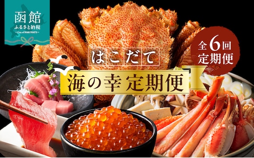 はこだて海の幸定期便 50万円（全6回）_HS001-006