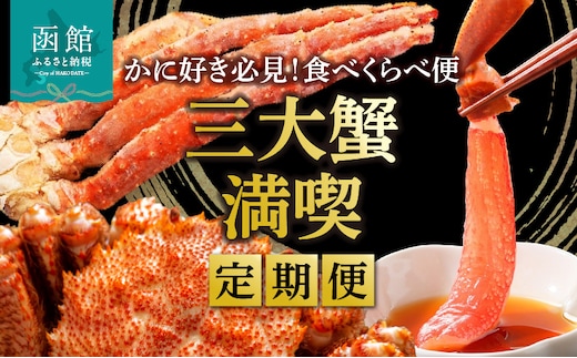 三大蟹満喫定期便 10万円（全3回）_HS001-009