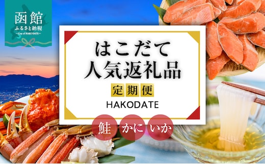 はこだて人気返礼品定期便 5万円（全3回）_HS001-010