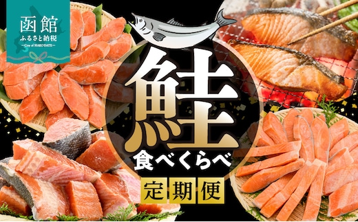 鮭食べくらべ定期便 5万円（全4回）_HS001-011