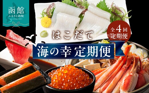 はこだて海の幸定期便 25万円（全4回）_HS001-013