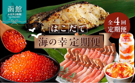 はこだて海の幸定期便 10万円（全4回）_HS001-007