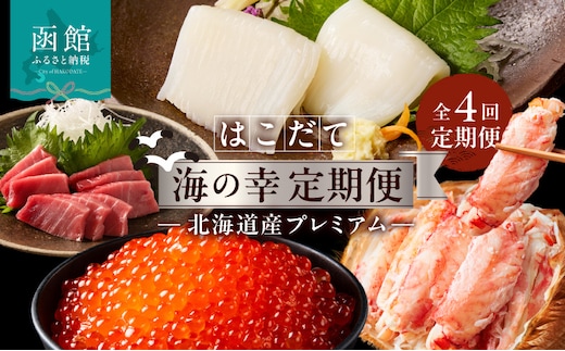 はこだて海の幸定期便 10万円 北海道産プレミアム（全4回）_HS001-008