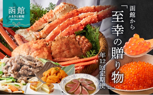 函館至幸の贈り物定期便 100万円コース_HS001-001