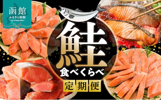 鮭食べくらべ定期便 5万円（全4回）_HS001-011