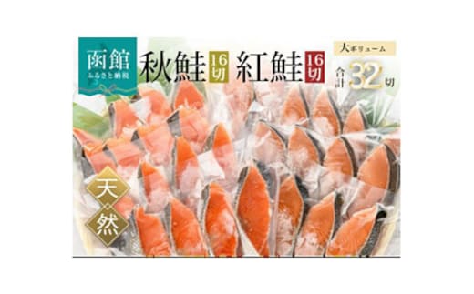 紅鮭切身＆秋鮭切身セット（３２切）_HD231-001