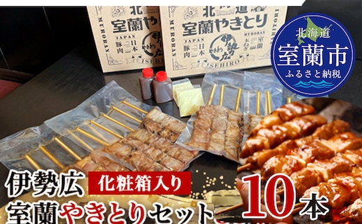 伊勢広 室蘭やきとりセット10本 MROAN007