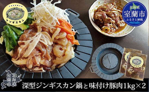 深型ジンギスカン鍋と味付け豚肉1kg×2 MROAU001