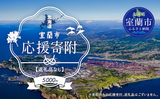 【返礼品なし】北海道室蘭市・応援寄附5,000円（寄附のみの応援受付 ※返礼品はございません）MROBR005