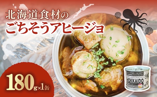 北海道食材のごちそうアヒージョ 180ｇ×1缶 MROJ016