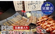 伊勢広 室蘭やきとりセット5本 MROAN006