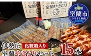 伊勢広 室蘭やきとりセット15本 MROAN008