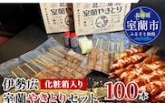 伊勢広 室蘭やきとりセット100本 MROAN009