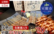 【定期便】伊勢広 室蘭やきとりセット20本 全3回 MROAN011