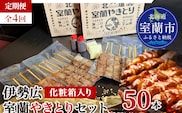 【定期便】伊勢広 室蘭やきとりセット50本 全4回 MROAN015