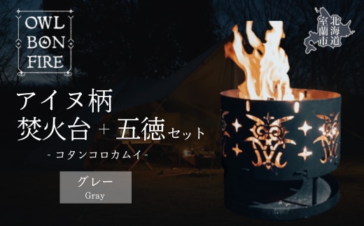 アイヌ柄 焚火台 と 専用五徳 （コタンコロカムイ） グレー MROS002-2