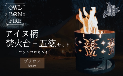 アイヌ柄 焚火台 と 専用五徳 （コタンコロカムイ） ブラウン MROS002-3