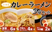 カレーラーメン3種セット（室蘭カレーラーメン6食、汁なしカレーラーメン4食、カレーつけ麺2食） MROV002