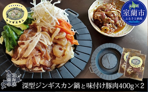 深型ジンギスカン鍋と味付け豚肉1kg×2 MROAU001