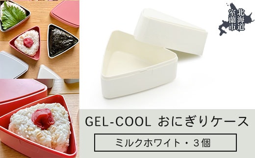 GEL-COOL おにぎりケース 3個 ミルクホワイト MROK007-1